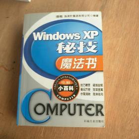 Windows XP秘技魔法书
