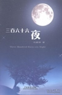 全新正版三百六十六夜9787113178079