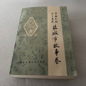 中国民间文学集成盐城市故事卷02