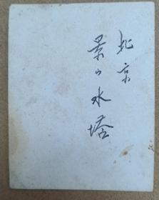 民国时期黑白老照片一张 北京景山水塔 特价