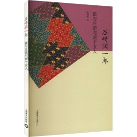 正版 猫与庄造与两个女人 (日)谷崎润一郎 上海译文出版社