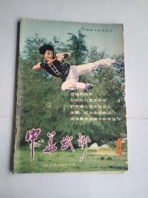 中华武术  1983  4  季刊