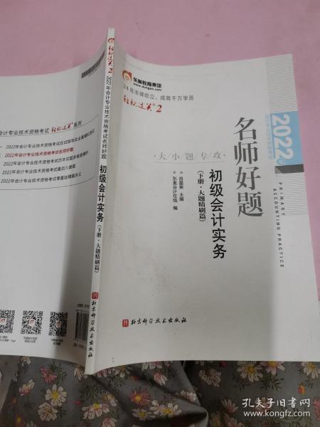 2022年会计专业技术资格考试名师好题-大小题专攻-初级会计实务