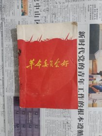 革命委员会好，编号1807