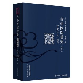 古中医医算史·伤寒方术·前传·上下册