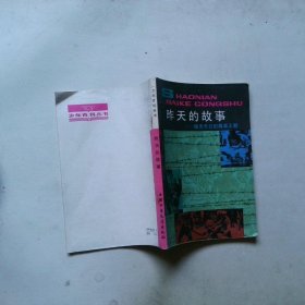 昨天的故事 暗无天日的蒋家王朝