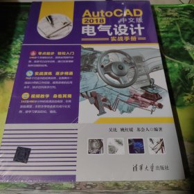 AutoCAD2018中文版电气设计实战手册（全新 带塑封）