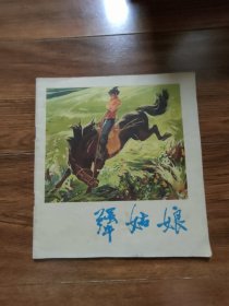 24开彩色连环画：犟姑娘