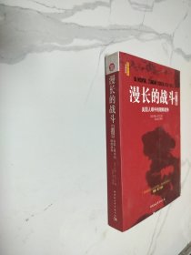 漫长的战斗：美国人眼中的朝鲜战争