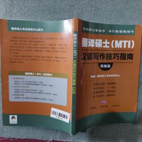 翻译硕士（MTI）汉语写作技巧指南精编版