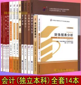 自考会计本科教材 （共14本）合售