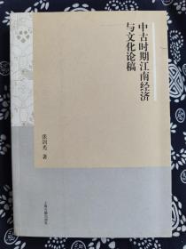 中古时期江南经济与文化论稿（平装）（定价 72 元）（一版一印）