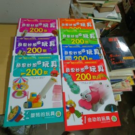 奇思妙想做玩具200款:1会动的玩具，2旋转的玩具，3会飞的玩具，4有趣的水玩具，5发声的玩具，6做游戏的玩具，7大自然馈赠的玩具【7本合售】