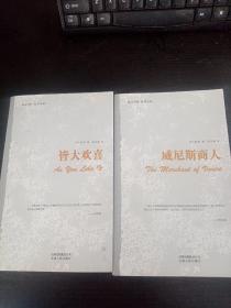 英汉对照  名作名译（威利斯商人、皆大欢喜）两本合售.