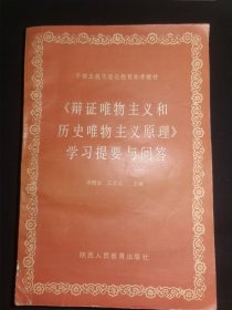 《辯證唯物主義和歷史唯物主義原理》學(xué)習(xí)提要與問答
