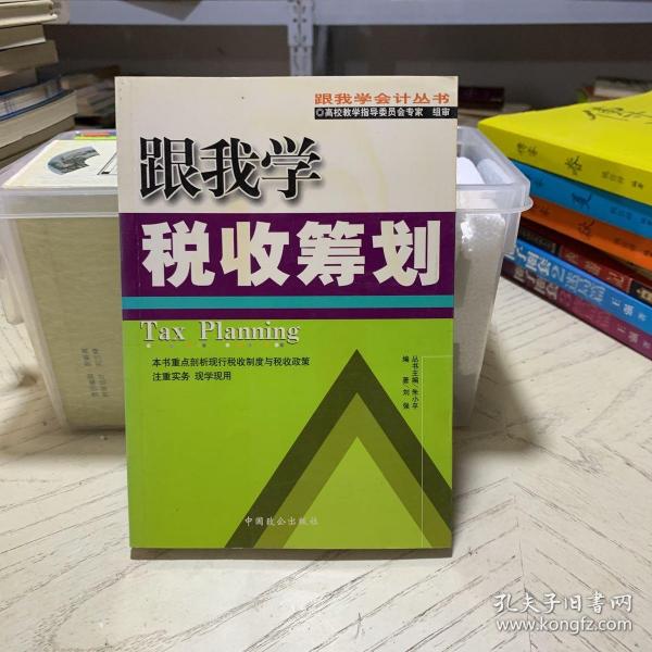 跟我学税收筹划