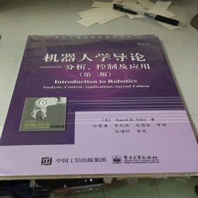 机器人学导论——分析、控制及应用（第二版）