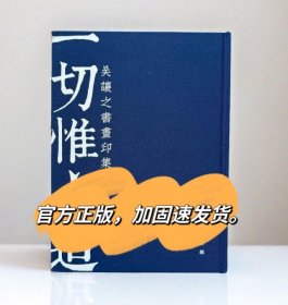 精装本吴让之书画印集一切惟心造郑力胜吴让之书法篆刻作品集字帖