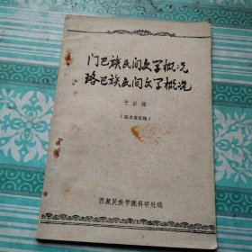 门巴族民间文学概况珞巴族民间文学概况