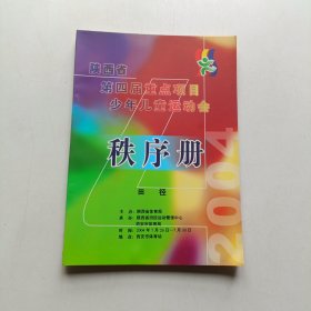 陕西省第四届重点项目少年儿童运动会 秩序册(田径)