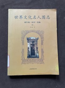 世界文化名人图志：诞生地·故居·墓地