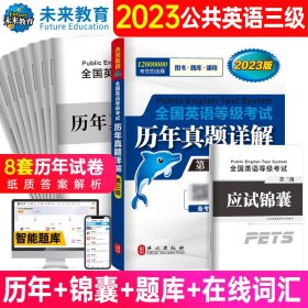 2023年全国英语等级考试历年真题详解（第三级）