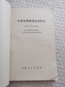 不受审判的哥尔查科夫