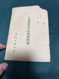 土地改革中的几个问题---48年1月12日在西北野战军前线扩大会议上的讲话