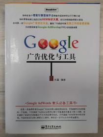 Google 广告优化与工具