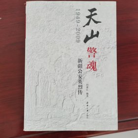 天山警魂 : 新疆公安英烈传：1949～2009
