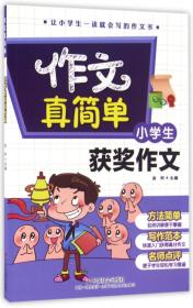 小学生获奖作文/作文真简单 9787508752303