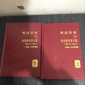明清档案与历史研究论文选:1985.10～1994.9（上下）