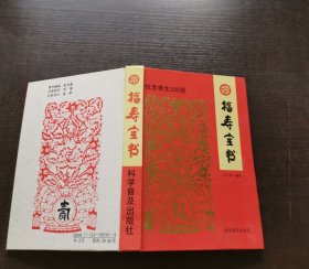 福寿全书：抗老养生500题