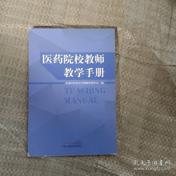 医药院校教师教学手册 