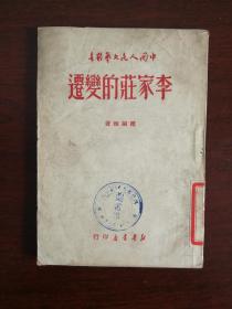 李家庄的变迁 中国人民文艺丛书（1949年初版）nh