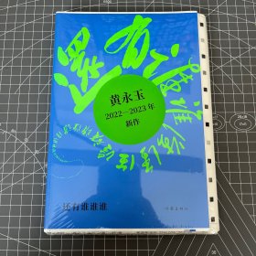 【限量毛边本】还有谁谁谁（黄永玉2022-2023年新作）一版一印