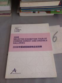 2008中国诚信画廊精品巡回展。