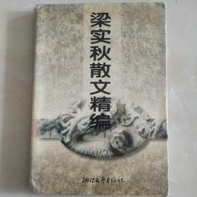 梁实秋散文精编（因邮局搬迁，近期只寄快递，望见谅。）