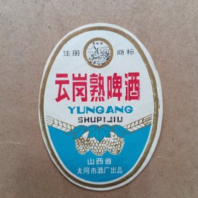 大同市云岗熟啤酒商标（早期）