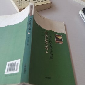 中国古代文学作品选——明清近代卷