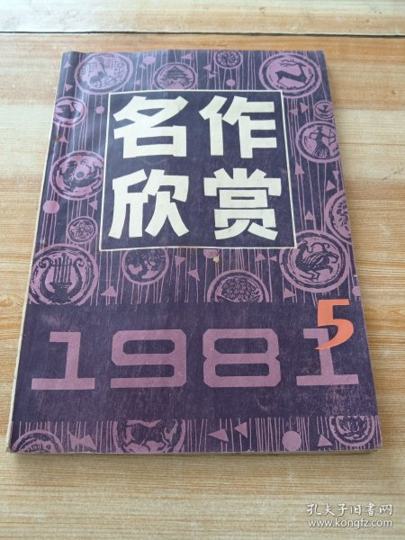 名作欣赏 1981年第5期(闹天宫，任伯年，刘继卣，傅山等 国画作品)