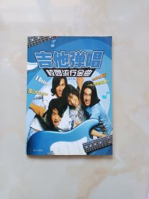 吉他弹唱校园流行金曲