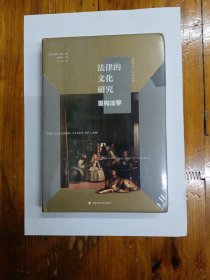 法律的文化研究：重构法学（精装）全新未拆 2018年一版一印