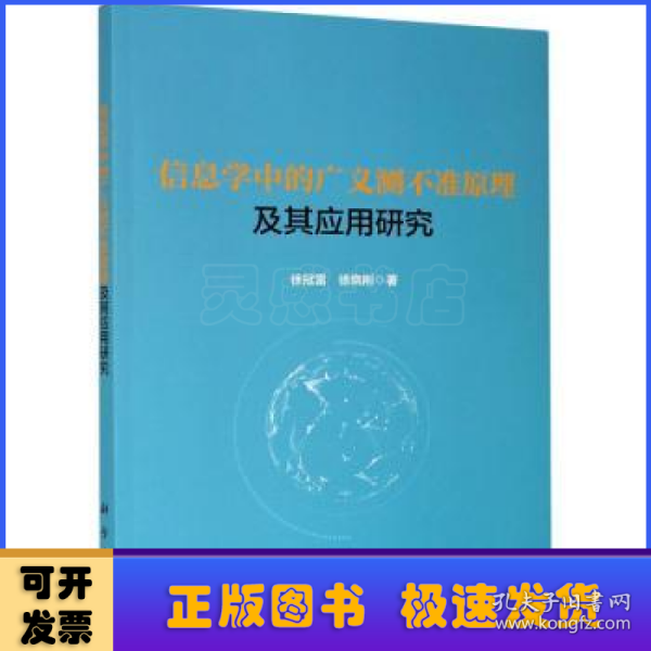 信息学中的广义测不准原理及其应用研究