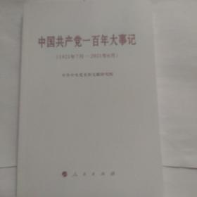 中国共产党一百年大事记（1921年7月—2021年6月）（小字本）