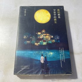 李银河：我们都是宇宙中的微尘