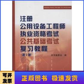 全国注册公用设备工程师（暖通、动力）考试培训教材：注册公用设备工程师执业资格考试公共基础考试复习教程