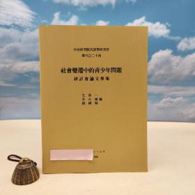 台湾中研院民族所版 文崇一 李亦园 等《社會變遷中的青少年問題研討會論文專集》（锁线胶订）