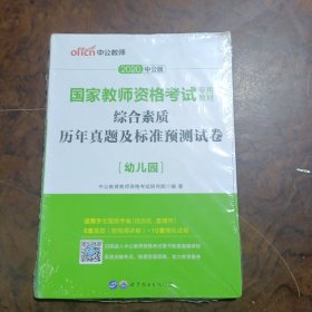 中公版·2017国家教师资格考试专用教材：综合素质历年真题及标准预测试卷幼儿园