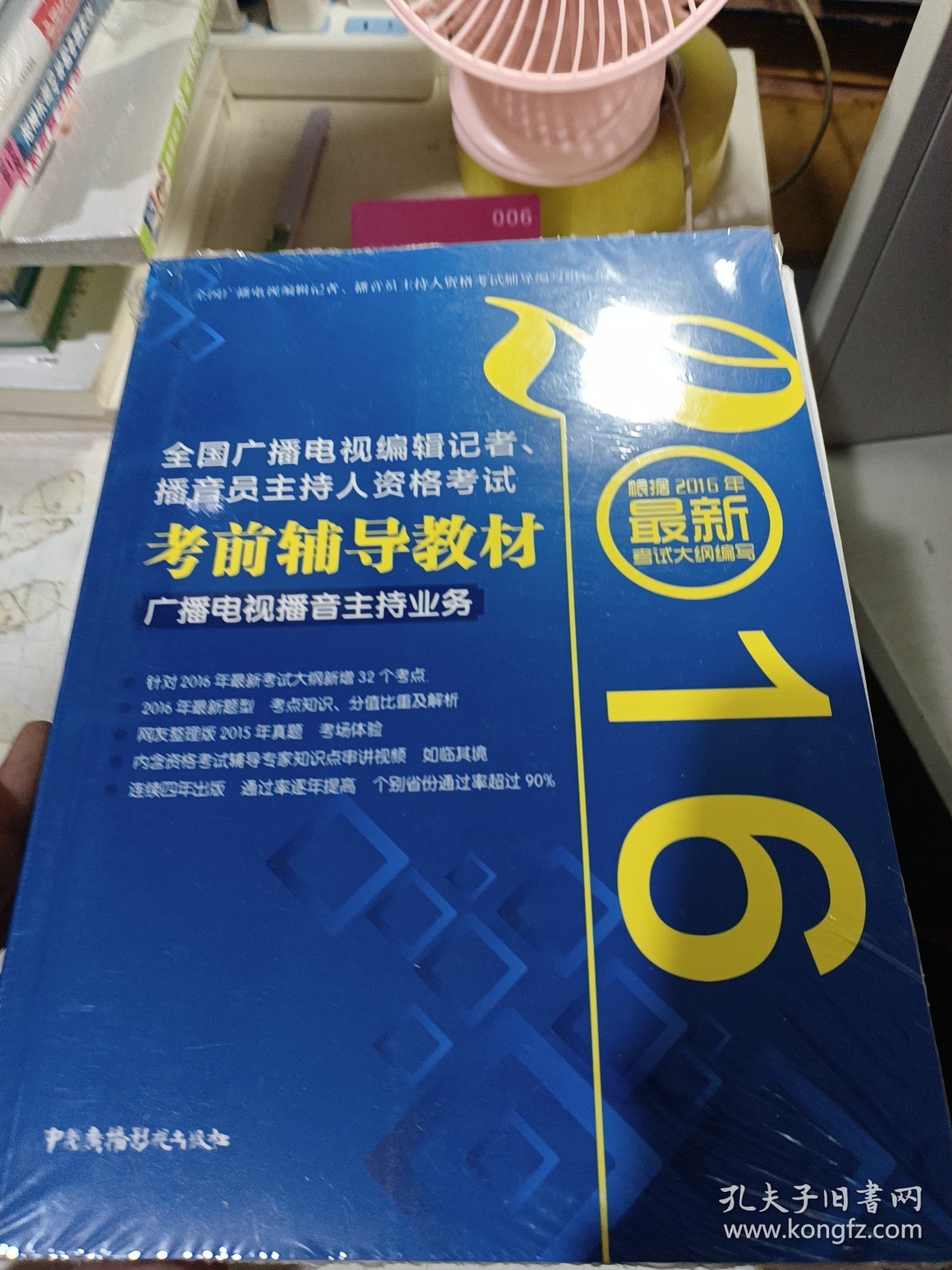 2016年全国广播电视编辑记者、播音员主持人资格考试 考前辅导教?